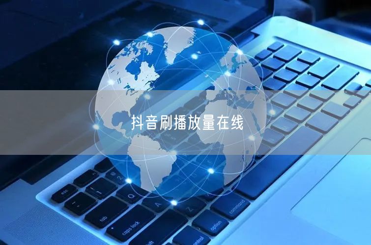 抖音刷播放量在线