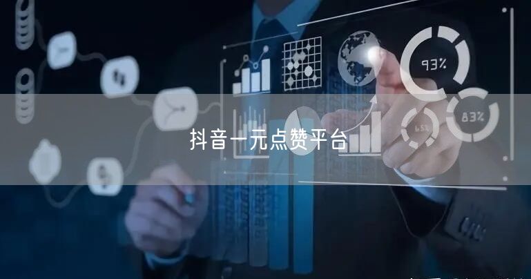抖音一元点赞平台