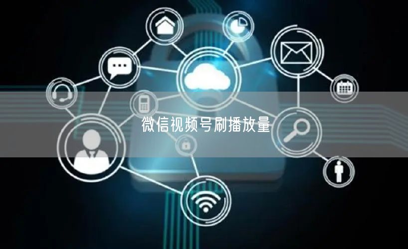 微信视频号刷播放量