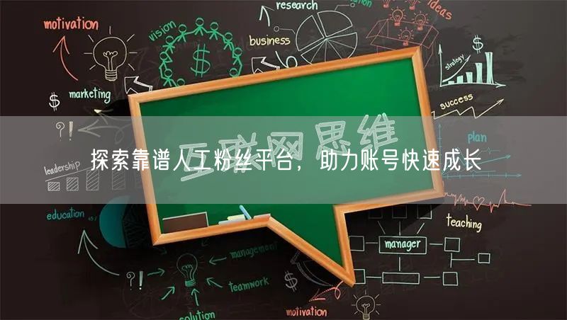 探索靠谱人工粉丝平台，助力账号快速成长