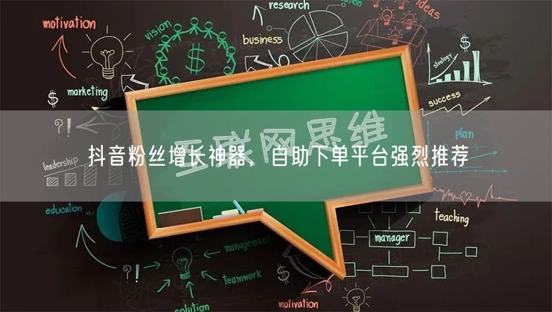 抖音粉丝增长神器，自助下单平台强烈推荐