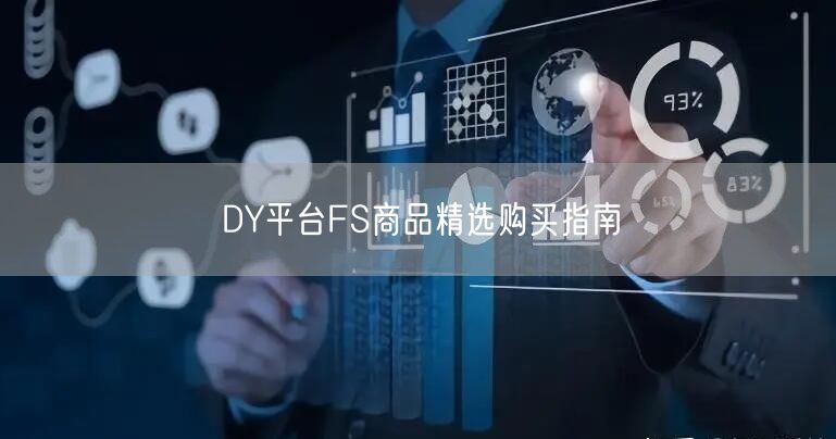DY平台FS商品精选购买指南