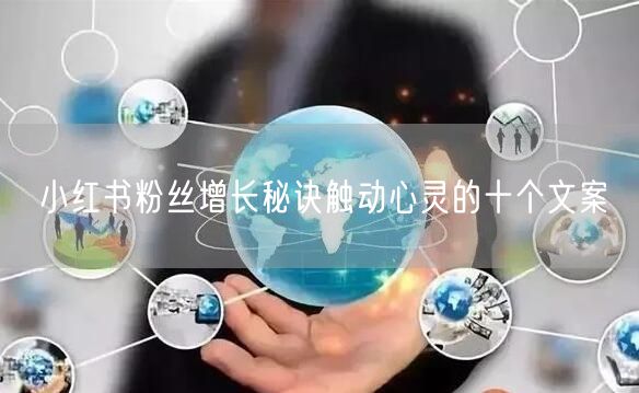 小红书粉丝增长秘诀触动心灵的十个文案
