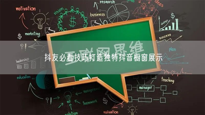 抖友必看技巧打造独特抖音橱窗展示