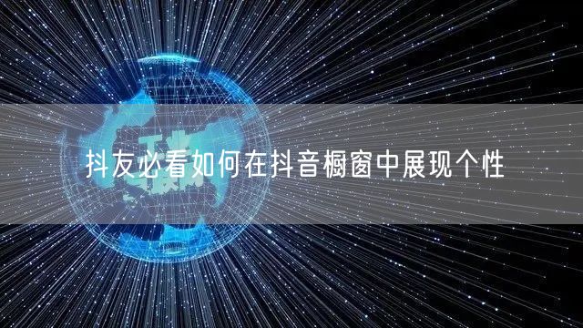 抖友必看如何在抖音橱窗中展现个性