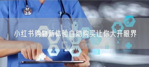 小红书购物新体验自助购买让你大开眼界