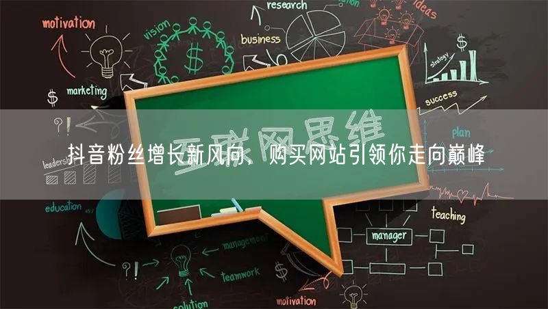 抖音粉丝增长新风向，购买网站引领你走向巅峰