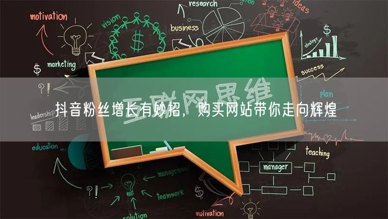 抖音粉丝增长有妙招，购买网站带你走向辉煌
