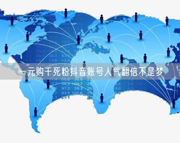 一元购千死粉抖音账号人气翻倍不是梦