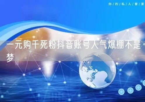 一元购千死粉抖音账号人气爆棚不是梦